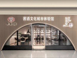 上海“茅台知酒堂”体验店灯光设计-茅台酒专卖店