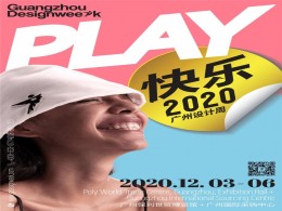 展会资讯| 2020广州设计周展前预览来了