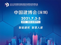 2021中国建博会-中国（深圳）智能家居及建筑装饰博览会