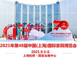 上海国际家具展｜2021第48届上海国际家具博览会