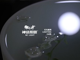 神话照明-上海月照心舍