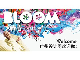 2021广州设计周“青春BLOOM”12月9日至12日要来啦！