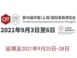 2021年第48届中国家博会（上海） 延期举办的通知！