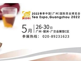 展会预告 | 2022年广州茶博会•相约广州琶洲广交会展馆，品一杯春茶。